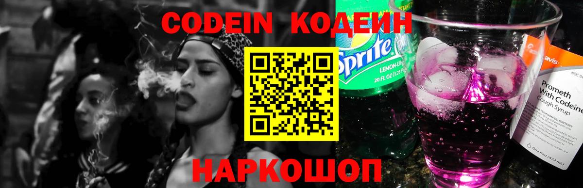 Кодеиновый сироп Lean Purple Drank  Вход с VPN  Димитровград  Codein Purple Drank 